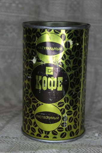 НЕЧАСТАЯ ЖЕСТЯНАЯ БАНКА СССР КОФЕ 1984 ГОД