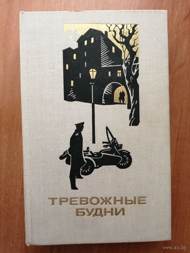 Сборник рассказов и очерков о советской милиции "Тревожные будни"