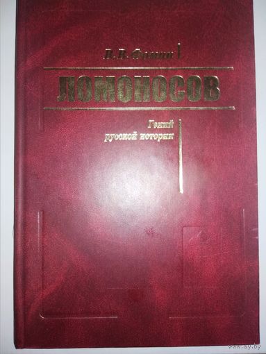 Ломоносов. Гений русской истории
