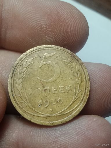 5 копеек 1930 года .