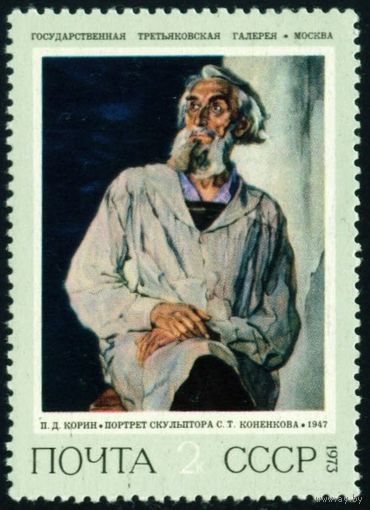 Советская живопись СССР 1973 год 1 марка