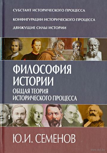 Философия истории. Общая теория исторического процесса