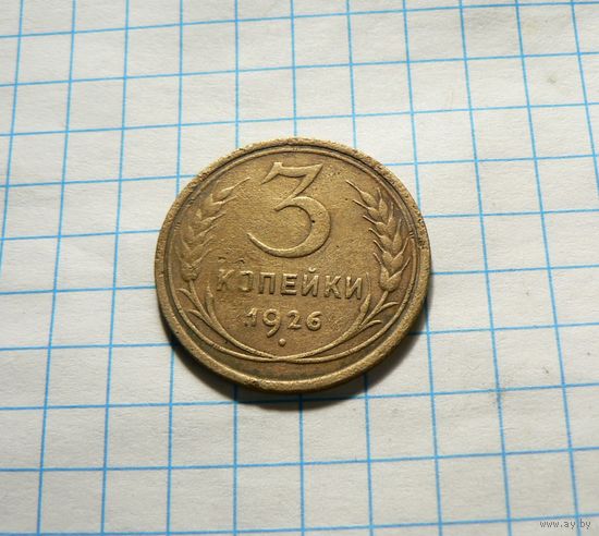 3 копейки 1926
