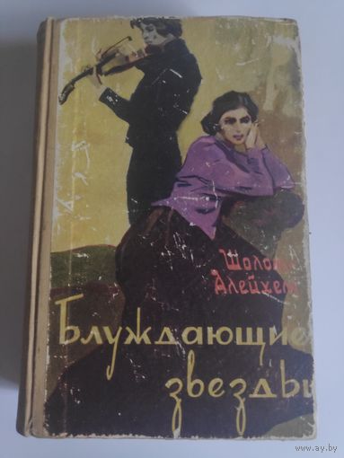 Шолом-Алейхем. Блуждающие звезды. 1960 г.