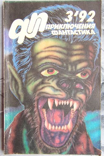 Приключения. Фантастика. 1992 #3. Звездная месть. Петухов. Шаг из тьмы. Фасенко