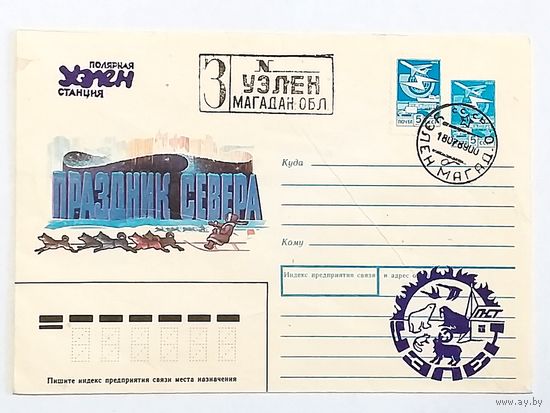 Конверт СССР 1989. Праздник СЕВЕРА.