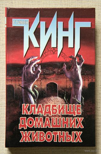 Стивен Кинг "Кладбище домашних животных"