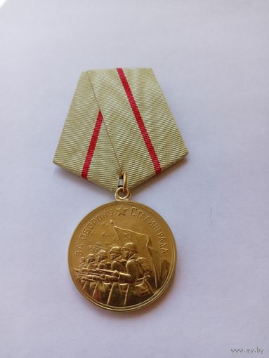 За оборону Сталинграда. Копия.