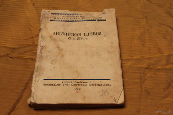 Е.А.Косминский и Д.М.Петрушевский Английская деревня 13-14 ввеков и восстание  Уота Тайлера.1935г.Тираж 5.000 экз.235 стр.