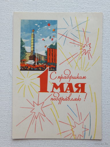 Зеленов 1 мая 1965  открытка БССР 10х15 см