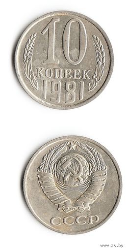 10 копеек СССР 1981 года