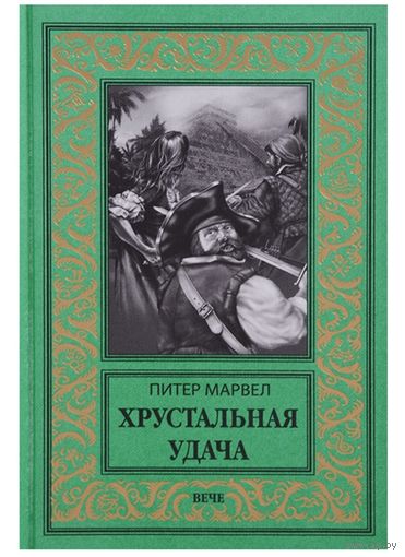 Хрустальная удача БПНФ