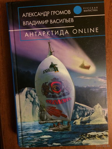А.Громов, В.Васильев. Анктарктида ONLINE.