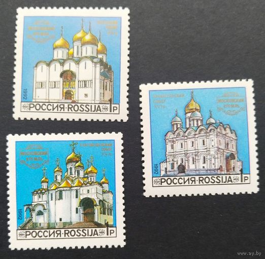 Марки. Россия. 0183 серия 3 марки. Москва кремль .1992 г.