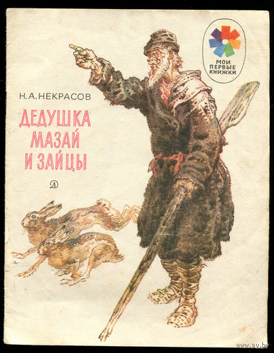 Н.А. Некрасов. Дедушка Мазай и зайцы. Серия "Мои первые книжки". 1983