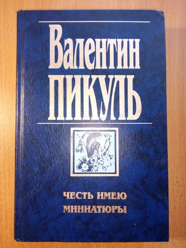 Валентин Пикуль - Честь имею. Миниатюры