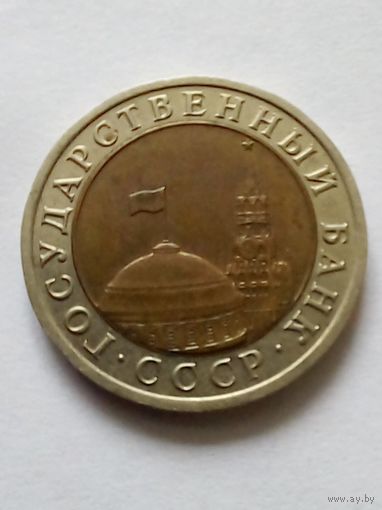 СССР 10 рублей 1991 г.ЛМД (1) ГКЧП