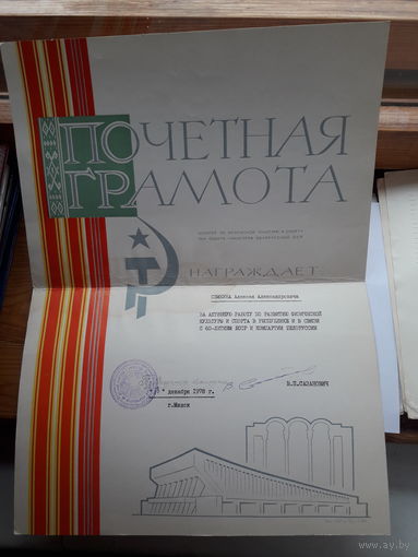 Почетная грамота комитета по ФК и С при Сов.министров БССР
