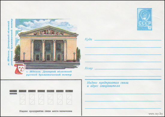 Художественный маркированный конверт СССР N 14848 (10.03.1981) г. Жданов. Донецкий областной русский драматический театр