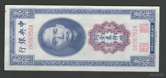 Китай 2000 юнитов 1947 года. Central Bank of China. Тип P-344. Состояние aUNC