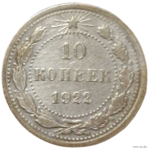 10 копеек 1922