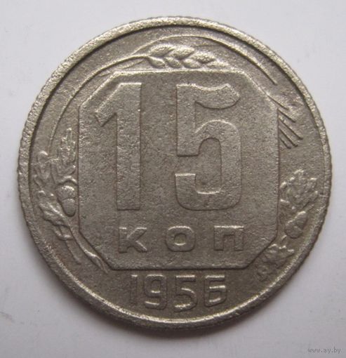 15 копеек 1956г.