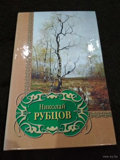 Николай Рубцов