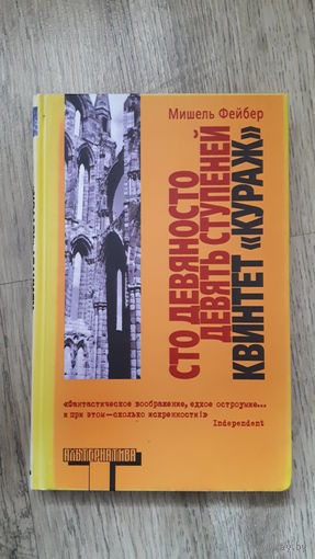 Мишель Фейбер - Сто девяносто девять ступеней квинтет "Кураж" (серия: Альтернатива)