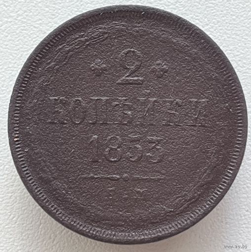 2 копейки 1853 ем
