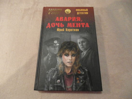 Авария, дочь мента. Коротков Юрий. Москва. Вече. 2016 г.