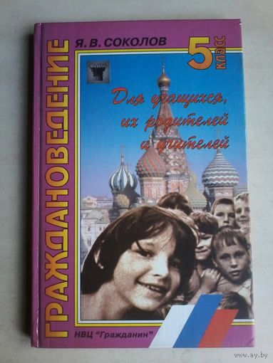 Соколов Я.В. Граждановедение. Уч.пособие