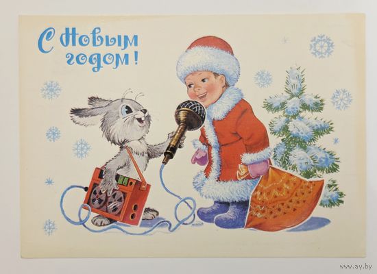 Зарубин С Новым годом 1983 чистая открытка СССР