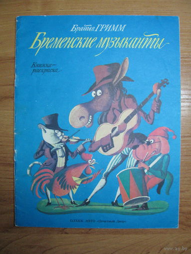 Раскраска "Бременские музыканты", 1988. Художник С. Алимов.