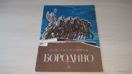 Бородино - Лермонтов рис Архипов 1985