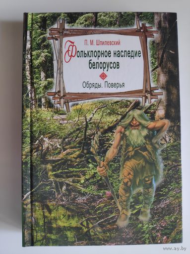 П. М. Шпилевский. Фольклорное наследие белорусов. Обряды. Поверья.
