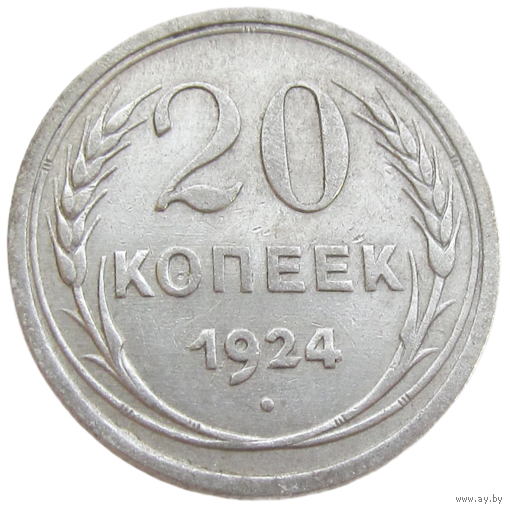 СССР, 20 копеек 1924 года, состояние XF, серебро 500 пробы, Федорин 8, 9