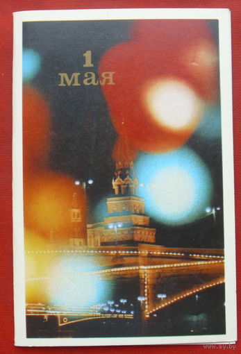 1 мая! Чистая. Двойная. 1972 года. Фото Журавлёва. 1026.