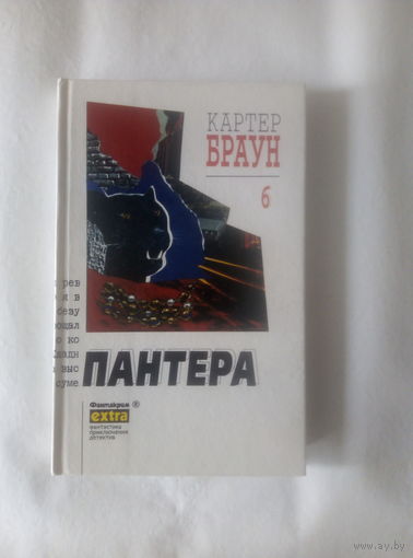 Картер Браун т.6 Пантера