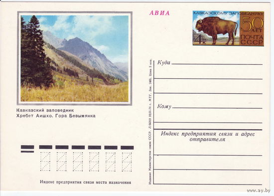 СССР 1974 ПК с ОМ 50-летие Кавказского заповедника