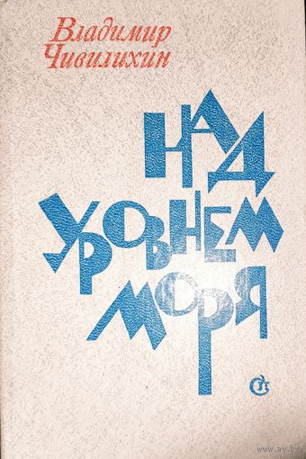 Владимир Чивилихин. Над уровнем моря