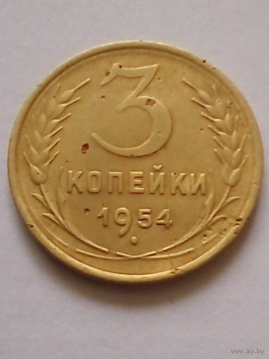 СССР 3 копейки 1954 г.