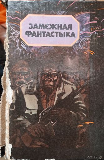 Замежная фантастыка. КНИГА-ПОДАРОК ДЛЯ ЛЮБОГО ЖЕЛАЮЩЕГО КУПИВШЕГО У МЕНЯ 2 ЛОТА