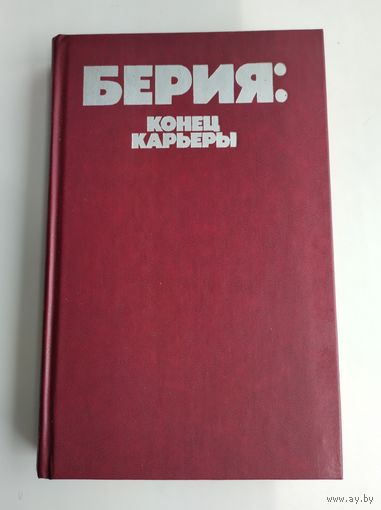Берия: конец карьеры.