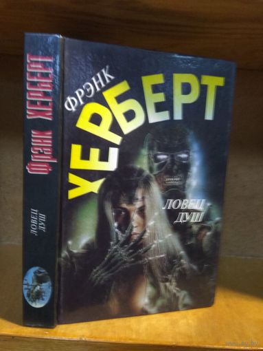 Херберт Френк "Ловец душ". Серия "Англо-американская фантастика".
