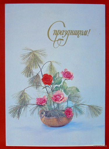 С Праздником! Чистая. 1979 года. Садловская. # 296.