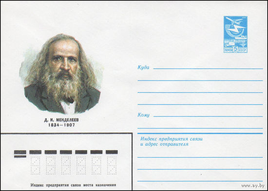 Художественный маркированный конверт СССР N 83-449 (30.09.1983) Д.И. Менделеев 1834-1907