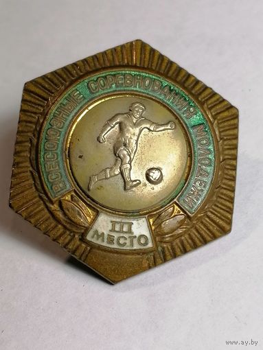 Знак Всесоюзные соревнования молодёжи. Футбол. 3 место