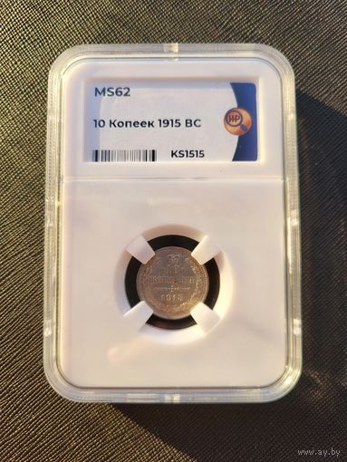 ТОРГ! 10 копеек 1915! MS62! СОСТОЯНИЕ! Николай II ВОЗМОЖЕН ОБМЕН!