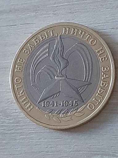 10 рублей 2005 г. 60 лет Победы. Никто не забыт, ничто не забыто