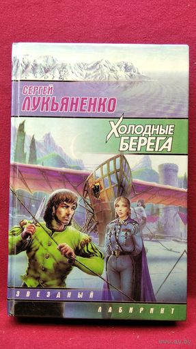 Сергей Лукьяненко. Холодные берега // Серия: Звездный лабиринт